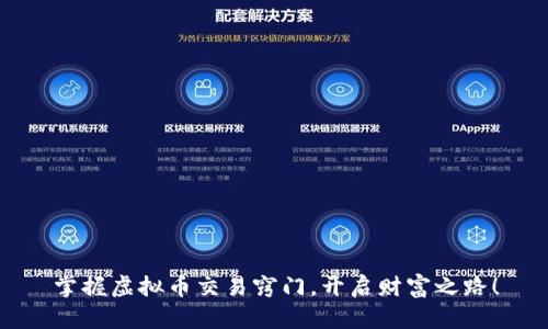 掌握虚拟币交易窍门，开启财富之路！