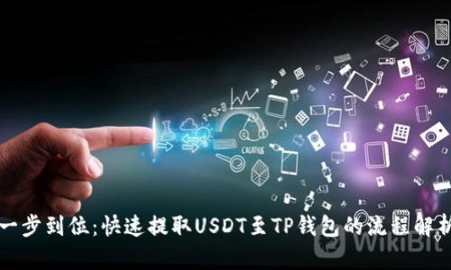 一步到位：快速提取USDT至TP钱包的流程解析