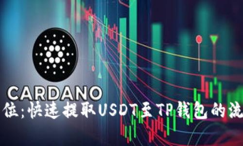 一步到位：快速提取USDT至TP钱包的流程解析