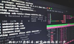 揭秘ATF虚拟币：财富之路的第一步