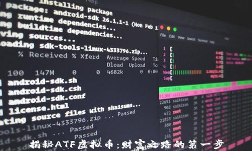 
揭秘ATF虚拟币：财富之路的第一步