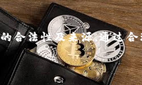 在讨论USDT（泰达币）存放在钱包时会不会被冻结的问题时，我们需要先了解USDT的性质和如何运作。

USDT是什么？
USDT，即Tether，是一种以1:1的比例与美元挂钩的稳定币。它的设计初衷是提供一种不受波动影响的加密货币，让用户能够在不需要将资金转换为法币的情况下，依然能享受区块链的优势。USDT的稳定性使其成为许多交易者和投资者的首选，尤其在数字货币市场波动较大的情况下。

钱包的类型
存放USDT的方式有多种，其中主要有热钱包和冷钱包。热钱包（如交易所钱包、在线钱包）连接互联网，便于随时交易，但由于联网而更易受到攻击；冷钱包则是离线存储，如硬件钱包，安全性更高，但不易访问。

USDT被冻结的可能性
关于USDT是否会被冻结，具体情况取决于几个因素。首要因素是USDT的发行方——泰达公司（Tether Limited），其有权对USDT的流通进行管理。如果USDT的交易涉及到被监管机构列为可疑或非法的活动，或是交易所因为法律原因对用户的账户进行审查，USDT可能会面临被冻结的风险。

如何避免USDT被冻结
为了尽量避免USDT被冻结，用户应遵循以下几点建议：
ul
  li选择信誉良好的交易所：在选择交易所时，要了解其合规性和透明度，并确保该交易所不会涉及任何违法活动。/li
  li注意交易记录：保持清晰的交易记录，确保所有交易都是合法和透明的，这样在必要时可以提供证明。/li
  li使用个人钱包存储USDT：将USDT转移到个人控制的钱包（尤其是冷钱包）是一个好选择，因为这将减少因交易所问题而被冻结的风险。/li
/ul

总结
虽然USDT在正常情况下不会轻易被冻结，但用户在使用过程中仍需保持警觉，遵守相关法律法规。尤其在涉及大额交易时，确保交易的合法性及来源，通过合理的金融操作来保障自身资产安全。使用信誉良好的平台、遵循合规标准，能够有效减少任何潜在的风险。

希望这对你理解USDT存放在钱包是否会被冻结的问题有所帮助。