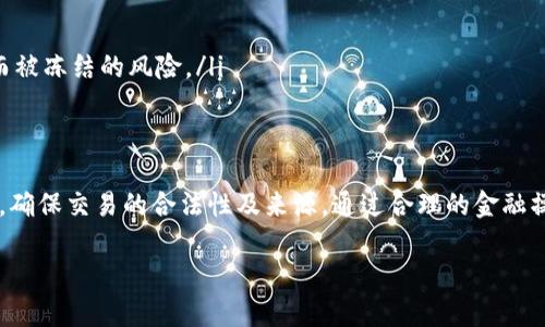 在讨论USDT（泰达币）存放在钱包时会不会被冻结的问题时，我们需要先了解USDT的性质和如何运作。

USDT是什么？
USDT，即Tether，是一种以1:1的比例与美元挂钩的稳定币。它的设计初衷是提供一种不受波动影响的加密货币，让用户能够在不需要将资金转换为法币的情况下，依然能享受区块链的优势。USDT的稳定性使其成为许多交易者和投资者的首选，尤其在数字货币市场波动较大的情况下。

钱包的类型
存放USDT的方式有多种，其中主要有热钱包和冷钱包。热钱包（如交易所钱包、在线钱包）连接互联网，便于随时交易，但由于联网而更易受到攻击；冷钱包则是离线存储，如硬件钱包，安全性更高，但不易访问。

USDT被冻结的可能性
关于USDT是否会被冻结，具体情况取决于几个因素。首要因素是USDT的发行方——泰达公司（Tether Limited），其有权对USDT的流通进行管理。如果USDT的交易涉及到被监管机构列为可疑或非法的活动，或是交易所因为法律原因对用户的账户进行审查，USDT可能会面临被冻结的风险。

如何避免USDT被冻结
为了尽量避免USDT被冻结，用户应遵循以下几点建议：
ul
  li选择信誉良好的交易所：在选择交易所时，要了解其合规性和透明度，并确保该交易所不会涉及任何违法活动。/li
  li注意交易记录：保持清晰的交易记录，确保所有交易都是合法和透明的，这样在必要时可以提供证明。/li
  li使用个人钱包存储USDT：将USDT转移到个人控制的钱包（尤其是冷钱包）是一个好选择，因为这将减少因交易所问题而被冻结的风险。/li
/ul

总结
虽然USDT在正常情况下不会轻易被冻结，但用户在使用过程中仍需保持警觉，遵守相关法律法规。尤其在涉及大额交易时，确保交易的合法性及来源，通过合理的金融操作来保障自身资产安全。使用信誉良好的平台、遵循合规标准，能够有效减少任何潜在的风险。

希望这对你理解USDT存放在钱包是否会被冻结的问题有所帮助。