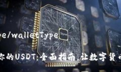 walletType/walletType轻松查看你的USDT：全面指南，让