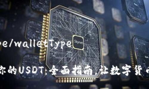 walletType/walletType

轻松查看你的USDT：全面指南，让数字货币一目了然
