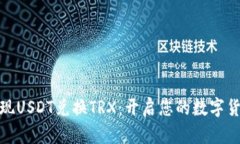 轻松实现USDT兑换TRX：开启您的数字货币之旅