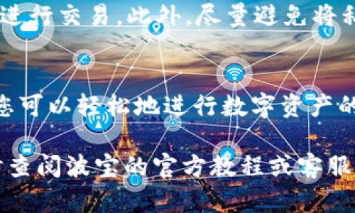 要创建USDT账户并在波宝钱包中管理您的数字资产，请按照以下步骤操作：

第一步：下载波宝钱包
首先，您需要在应用商店或波宝官网上下载并安装波宝钱包。该钱包支持多种数字货币的管理，包括USDT。在安装完成后，点击应用图标以打开波宝钱包。

第二步：注册或登录账户
如果您是第一次使用波宝钱包，可以选择“注册”新账户。您需要提供一个有效的邮箱地址或手机号码，并设置一个安全的密码。确保您选择的密码足够复杂，以增强账户的安全性。如果您已经有波宝账户，可以直接登录。

第三步：备份钱包
创建钱包后，系统会提示您备份私钥或助记词。请务必将这些信息保存在安全的地方，因为它们是您恢复钱包和保护资产的关键。您可以选择将其抄写在纸上，或使用加密的数字记录工具。

第四步：添加USDT账户
在主界面上，您会看到“添加资产”或“管理资产”的选项。点击后，搜索“USDT”或“Tether”并添加它。系统会自动为您创建一个USDT的钱包地址，您可以用来接收和发送USDT。

第五步：充值USDT
在您的USDT账户页面，您会看到一个“充值”或者“接收”的按钮。点击它，您会看到您的USDT地址。您可以通过其他钱包或交易所将USDT发送到这个地址。确认充值金额并等待网络确认。

第六步：发送USDT
如果您需要将USDT发送出去，只需在USDT账户页面选择“发送”，输入接收方的地址和您希望发送的金额，确认无误后即可提交交易。请确认交易费用和网络状态，以避免不必要的损失。

第七步：安全性与保护
为了保护您的数字资产，确保定期更新钱包的安全设置，开启两步验证，并避免在公共Wi-Fi下进行交易。此外，尽量避免将私钥或助记词存储在联网的设备上。

总结
创建USDT账户及其管理在波宝钱包中非常简单，只需按照上述步骤操作即可。通过波宝钱包，您可以轻松地进行数字资产的交易与管理。希望您在数字货币投资的旅途上收获丰富的成果！

上述步骤和详细介绍希望能帮助您顺利创建USDT账户。如果您在过程中遇到任何问题，请随时查阅波宝的官方教程或客服支持。