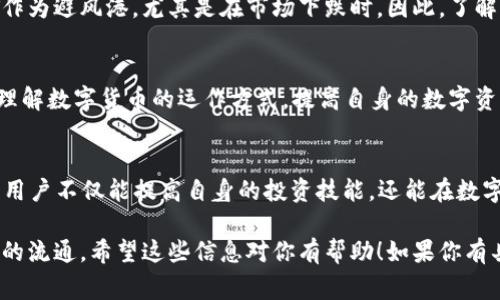 在这方面的问题，TP钱包是一个数字货币钱包，通常可以用于存储、转账和管理多种类型的加密货币，包括USDT。然而，关于“TP钱包USDT币有人收没”的问题，实际上可以分为几个方面来理解和讨论。

1. TP钱包的基本功能
TP钱包是一种方便管理数字货币的工具，其主要功能包括接收和发送加密货币、查看资产、通过DApp进行交易等。用户可以通过这个钱包来方便地进行USDT的收取和转账。

2. USDT是什么
USDT（Tether）是一种稳定币，通常与美元1:1挂钩，因此在市场上非常受欢迎。由于其价格相对稳定，很多交易者选择使用USDT作为交易对，或者在市场波动时储存资产。

3. TP钱包如何收取USDT
在TP钱包中，用户可以轻松地通过生成二维码或者复制钱包地址来接收USDT。其他用户只需在他们的钱包中输入TP钱包提供的地址，便可顺利转账USDT。在这个过程中，需要注意确保地址的正确性，以避免资产丢失。

4. 交易的安全性
与任何数字货币交易一样，安全性是首要关注的问题。TP钱包提供了密码保护和双重认证等功能，以帮助用户保护他们的资产。同时，用户也应当保持警惕，防范钓鱼网站和诈骗活动，以确保交易的安全。

5. 在实际操作中的意义
对于很多投资者和用户而言，能够方便地接收用户的USDT是进行交易的重要基础。尤其是在快速变动的市场中，流动性是关键，因此许多交易者乐于接受USDT，以便更快地完成交易和转移资金。

6. USDT的市场动态
USDT不仅限于作为交易工具，它在加密货币市场中的表现也非常值得关注。由于其稳定性，许多用户选择USDT作为避风港，尤其是在市场下跌时。因此，了解USDT的市场动态以及在TP钱包中的流通情况，对于用户和投资者都是非常重要的。

7. 尝试和实践
对于新手用户来说，尝试在TP钱包中接收和发送USDT是一个低风险的实践。通过实际操作，用户可以更直观地理解数字货币的运作方式，提高自身的数字资产管理能力。

8. 总结
总体而言，TP钱包提供了一个便捷的工具来管理USDT等各种数字资产。通过对TP钱包的使用以及USDT的理解，用户不仅能提高自身的投资技能，还能在数字货币的浪潮中占据一席之地。因此，进一步探索这一领域，将会对用户的数字资产管理带来更多的便利和机遇。

以上内容旨在提供一个关于TP钱包和USDT相关操作的全面理解，鼓励用户在安全的情况下积极参与数字资产的流通。希望这些信息对你有帮助！如果你有具体的问题，欢迎继续讨论。