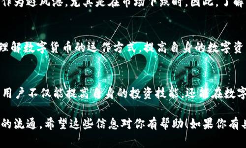 在这方面的问题，TP钱包是一个数字货币钱包，通常可以用于存储、转账和管理多种类型的加密货币，包括USDT。然而，关于“TP钱包USDT币有人收没”的问题，实际上可以分为几个方面来理解和讨论。

1. TP钱包的基本功能
TP钱包是一种方便管理数字货币的工具，其主要功能包括接收和发送加密货币、查看资产、通过DApp进行交易等。用户可以通过这个钱包来方便地进行USDT的收取和转账。

2. USDT是什么
USDT（Tether）是一种稳定币，通常与美元1:1挂钩，因此在市场上非常受欢迎。由于其价格相对稳定，很多交易者选择使用USDT作为交易对，或者在市场波动时储存资产。

3. TP钱包如何收取USDT
在TP钱包中，用户可以轻松地通过生成二维码或者复制钱包地址来接收USDT。其他用户只需在他们的钱包中输入TP钱包提供的地址，便可顺利转账USDT。在这个过程中，需要注意确保地址的正确性，以避免资产丢失。

4. 交易的安全性
与任何数字货币交易一样，安全性是首要关注的问题。TP钱包提供了密码保护和双重认证等功能，以帮助用户保护他们的资产。同时，用户也应当保持警惕，防范钓鱼网站和诈骗活动，以确保交易的安全。

5. 在实际操作中的意义
对于很多投资者和用户而言，能够方便地接收用户的USDT是进行交易的重要基础。尤其是在快速变动的市场中，流动性是关键，因此许多交易者乐于接受USDT，以便更快地完成交易和转移资金。

6. USDT的市场动态
USDT不仅限于作为交易工具，它在加密货币市场中的表现也非常值得关注。由于其稳定性，许多用户选择USDT作为避风港，尤其是在市场下跌时。因此，了解USDT的市场动态以及在TP钱包中的流通情况，对于用户和投资者都是非常重要的。

7. 尝试和实践
对于新手用户来说，尝试在TP钱包中接收和发送USDT是一个低风险的实践。通过实际操作，用户可以更直观地理解数字货币的运作方式，提高自身的数字资产管理能力。

8. 总结
总体而言，TP钱包提供了一个便捷的工具来管理USDT等各种数字资产。通过对TP钱包的使用以及USDT的理解，用户不仅能提高自身的投资技能，还能在数字货币的浪潮中占据一席之地。因此，进一步探索这一领域，将会对用户的数字资产管理带来更多的便利和机遇。

以上内容旨在提供一个关于TP钱包和USDT相关操作的全面理解，鼓励用户在安全的情况下积极参与数字资产的流通。希望这些信息对你有帮助！如果你有具体的问题，欢迎继续讨论。