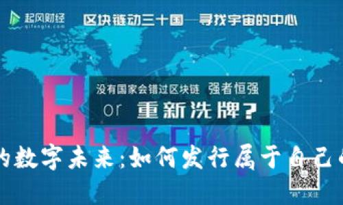 打造您的数字未来：如何发行属于自己的虚拟币