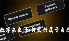 打造您的数字未来：如何发行属于自己的虚拟币