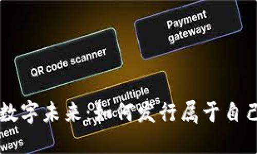 打造您的数字未来：如何发行属于自己的虚拟币