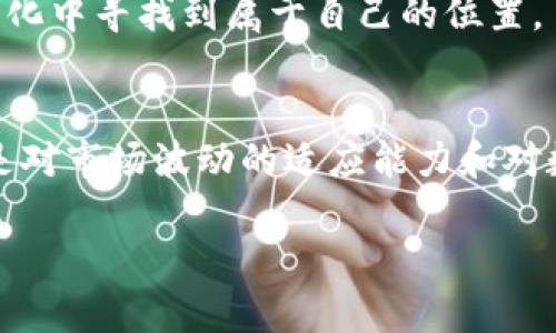 获取TRC的USDT：轻松转换，开启您的数字货币之旅！

USDT, TRC, 数字货币/guanjianci

数字货币的浪潮：USDT与TRC的魅力
在这个瞬息万变的数字时代，数字货币的发展如同晨曦中的绚烂朝霞，吸引了无数投资者和热爱者的目光。作为一种与美元挂钩的稳定币，USDT（Tether）凭借其绝对稳定的价值，帮助投资者在动荡不安的市场中寻求安全的避风港。而TRC（Tron网络）则是这个庞大生态系统中一颗闪耀的明星，深受年轻一代投资者的喜爱。在这篇文章中，我们将详细介绍如何将您的USDT轻松转换为TRC，并讲述这个过程中的细节与启示。

USDT与TRC：从概念到实践
首先，让我们深入了解USDT和TRC的基本概念。USDT是基于区块链技术的稳定币，其价值通过外部资产如美元的储备来保障，旨在减小加密市场波动带来的风险。而TRC是基于Tron网络的数字资产标准，为用户提供高效的交易速度和低廉的手续费。想象一下，在繁忙的数字市场中，USDT像是一位冷静的指引者，而TRC则是灵活的舞者，帮助我们在不同的交易之间穿梭自如。

USDT到TRC：您需要准备的工具
要将USDT转换为TRC，您需要一些基本工具和平台的支持。首选的工具当然是一个支持这两种资产交易的钱包。市面上有很多数字钱包可供选择，您可以选择如MetaMask、Trust Wallet或者直接通过交易所如币安（Binance）、火币（Huobi）等进行操作。这些平台就像是通往数字财富的桥梁，为我们提供了便捷的交易方式。

转换的步骤：从USDT到TRC的旅程
当您准备好工具后，转换过程则相对简单。首先，登录您的交易所账户，或者打开您的数字钱包，选择“发送”或“交易”选项。接着，输入您希望转换的USDT数量，并选择与TRC的兑换比例。这个过程中，您可以看到当前市场上USDT与TRC的实时行情，就像在一个熙熙攘攘的市场中挑选新鲜的果蔬，您需要做出理智的选择。

在确认交易后，系统会对您的请求进行处理。此次交易的速度会让您感到惊讶，不到几分钟，您就可以在钱包中看到转换后的TRC余额。此时，您或许会感受到一阵成就感，仿佛刚刚完成了一次穿越时空的冒险，随时准备迎接数字货币世界的无限可能性。

交易背后的思考与反思
当然，除了技术层面，转换USDT为TRC的过程也促使我们思考更深层次的问题。在这个瞬息万变的数字资产世界中，我们不仅仅是在进行简单的交易，而是在面临决策的考验与学习的机会。每一次选择都是一个学习的契机，一个关于风险与收益的深刻思考。

在转换过程中，您可以反思自己的投资策略，研究数字市场的动态变化。是不是应该更多地关注某种新的趋势？又或者思考如何利用TRC的优势，做出更明智的投资选择？让我们在交易的每一次刺激中，带着对未来更深的思考，继续前行。

展望未来：TRC带来的机遇与挑战
随着全球数字经济的快速发展，TRC作为一个备受关注的标准，其未来的潜力不容小觑。想象一下，当普通消费者可以轻松使用TRC进行购物，或是微小企业利用TRC进行国际交易，会是怎样一幅欣欣向荣的画面。这一切不仅仅是幻想，而是我们可以期待的未来。

当然，潜在的机遇还伴随着不确定性。市场波动、技术挑战与法规的风险时刻存在。因此，做为投资者，我们需要时刻保持警惕和敏锐。在探索数字货币世界的过程中，要不断学习、不断适应，才能在变化中寻找到属于自己的位置。

总结：将USDT换成TRC，开启无限可能
将USDT转换为TRC不仅是一种简单的交易行为，更是一种对未来的投资与期许。在这个过程中，我们不仅学会了如何操作，还提升了对整个数字货币生态的理解。从中收获的不仅是资产的增长，更是对市场波动的适应能力和对数字货币的深厚热爱。

每一次交易选择都是一段旅程，让我们在变化的字眼中记录下成长的足迹。无论未来的道路如何曲折，只要我们勇于探索，勇于行动，数字货币的世界将永远为我们打开一扇充满机遇的大门。