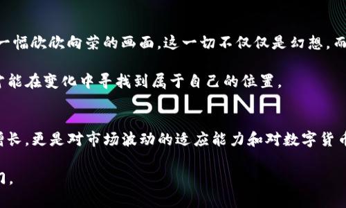 获取TRC的USDT：轻松转换，开启您的数字货币之旅！

USDT, TRC, 数字货币/guanjianci

数字货币的浪潮：USDT与TRC的魅力
在这个瞬息万变的数字时代，数字货币的发展如同晨曦中的绚烂朝霞，吸引了无数投资者和热爱者的目光。作为一种与美元挂钩的稳定币，USDT（Tether）凭借其绝对稳定的价值，帮助投资者在动荡不安的市场中寻求安全的避风港。而TRC（Tron网络）则是这个庞大生态系统中一颗闪耀的明星，深受年轻一代投资者的喜爱。在这篇文章中，我们将详细介绍如何将您的USDT轻松转换为TRC，并讲述这个过程中的细节与启示。

USDT与TRC：从概念到实践
首先，让我们深入了解USDT和TRC的基本概念。USDT是基于区块链技术的稳定币，其价值通过外部资产如美元的储备来保障，旨在减小加密市场波动带来的风险。而TRC是基于Tron网络的数字资产标准，为用户提供高效的交易速度和低廉的手续费。想象一下，在繁忙的数字市场中，USDT像是一位冷静的指引者，而TRC则是灵活的舞者，帮助我们在不同的交易之间穿梭自如。

USDT到TRC：您需要准备的工具
要将USDT转换为TRC，您需要一些基本工具和平台的支持。首选的工具当然是一个支持这两种资产交易的钱包。市面上有很多数字钱包可供选择，您可以选择如MetaMask、Trust Wallet或者直接通过交易所如币安（Binance）、火币（Huobi）等进行操作。这些平台就像是通往数字财富的桥梁，为我们提供了便捷的交易方式。

转换的步骤：从USDT到TRC的旅程
当您准备好工具后，转换过程则相对简单。首先，登录您的交易所账户，或者打开您的数字钱包，选择“发送”或“交易”选项。接着，输入您希望转换的USDT数量，并选择与TRC的兑换比例。这个过程中，您可以看到当前市场上USDT与TRC的实时行情，就像在一个熙熙攘攘的市场中挑选新鲜的果蔬，您需要做出理智的选择。

在确认交易后，系统会对您的请求进行处理。此次交易的速度会让您感到惊讶，不到几分钟，您就可以在钱包中看到转换后的TRC余额。此时，您或许会感受到一阵成就感，仿佛刚刚完成了一次穿越时空的冒险，随时准备迎接数字货币世界的无限可能性。

交易背后的思考与反思
当然，除了技术层面，转换USDT为TRC的过程也促使我们思考更深层次的问题。在这个瞬息万变的数字资产世界中，我们不仅仅是在进行简单的交易，而是在面临决策的考验与学习的机会。每一次选择都是一个学习的契机，一个关于风险与收益的深刻思考。

在转换过程中，您可以反思自己的投资策略，研究数字市场的动态变化。是不是应该更多地关注某种新的趋势？又或者思考如何利用TRC的优势，做出更明智的投资选择？让我们在交易的每一次刺激中，带着对未来更深的思考，继续前行。

展望未来：TRC带来的机遇与挑战
随着全球数字经济的快速发展，TRC作为一个备受关注的标准，其未来的潜力不容小觑。想象一下，当普通消费者可以轻松使用TRC进行购物，或是微小企业利用TRC进行国际交易，会是怎样一幅欣欣向荣的画面。这一切不仅仅是幻想，而是我们可以期待的未来。

当然，潜在的机遇还伴随着不确定性。市场波动、技术挑战与法规的风险时刻存在。因此，做为投资者，我们需要时刻保持警惕和敏锐。在探索数字货币世界的过程中，要不断学习、不断适应，才能在变化中寻找到属于自己的位置。

总结：将USDT换成TRC，开启无限可能
将USDT转换为TRC不仅是一种简单的交易行为，更是一种对未来的投资与期许。在这个过程中，我们不仅学会了如何操作，还提升了对整个数字货币生态的理解。从中收获的不仅是资产的增长，更是对市场波动的适应能力和对数字货币的深厚热爱。

每一次交易选择都是一段旅程，让我们在变化的字眼中记录下成长的足迹。无论未来的道路如何曲折，只要我们勇于探索，勇于行动，数字货币的世界将永远为我们打开一扇充满机遇的大门。