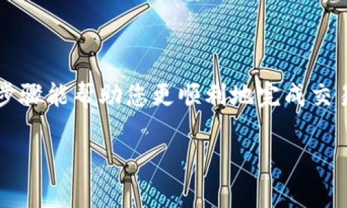 关于如何在Token.im钱包中将USDT兑换成ETH，以下是步骤和详细说明：

步骤一：打开Token.im钱包

首先，确保您已在您的手机上下载并安装了Token.im钱包应用程序。打开应用后，请使用您的帐户信息登录。如果您是新用户，请遵循屏幕上的指示进行注册。您的数字资产安全至关重要，因此请务必采取适当的安全措施，例如启用双重验证和妥善保存钱包助记词。

步骤二：选择兑换功能

登录后，您将看到钱包的主界面。在这个界面上，您可以找到“交易”或“兑换”的选项。点击进入，相应的兑换功能。在大多数情况下，该功能会以“兑换”或“Swap”的形式出现。

步骤三：选择想要兑换的资产

在兑换界面中，您将看到两个资产选择框。首先，在左侧的框中选择USDT，接着在右侧框中选择ETH。这一步是关键，因为它确保您将用USDT进行兑换，并获得ETH作为回报。

步骤四：输入兑换数量

接下来，您需要输入您想要兑换的USDT数量。系统将自动计算您可以获得的ETH数量。请注意，市场价格会不断波动，因此您看到的兑换比率可能会有所不同。在完成输入后，仔细检查一下兑换量，确保符合您的要求。

步骤五：查看交易费用和确认

大多数去中心化平台在进行交易时会收取一定的手续费。在您确认交易之前，务必仔细查看交易的确认总金额，包括任何手续费。通常情况下，Token.im钱包会明确列出这些费用，以便您可以做出明智的决定。

步骤六：确认兑换交易

在确认无误后，点击“确认”或“兑换”按钮。您可能需要输入您的交易密码进行确认，这确保了交易的安全性。一旦交易确认，系统将开始处理您的兑换请求。通常情况下，该过程只需几秒钟至几分钟。

步骤七：检查交易状态

兑换完成后，您可以在钱包中查看您的交易记录。该记录将显示您刚刚完成的交易，包括日期、时间、数量和交易状态。您可以放心，您的ETH现已存入钱包中，可以随时使用。

注意事项

在进行交易时，请务必保持警惕。加密货币的市场波动性很大，因此在兑换之前，了解当前市场的行情是非常重要的。此外，如果您在兑换过程中遇到任何问题，可以查看Token.im钱包的帮助文档或联系客服。

总结

在Token.im钱包中将USDT兑换为ETH是相对简单和直接的，只要您遵循正确的步骤并保持警惕就可以了。希望以上步骤能帮助您更顺利地完成交易。

最后，如果您还有其他关于加密货币交易或Token.im钱包使用的问题，请随时提问！