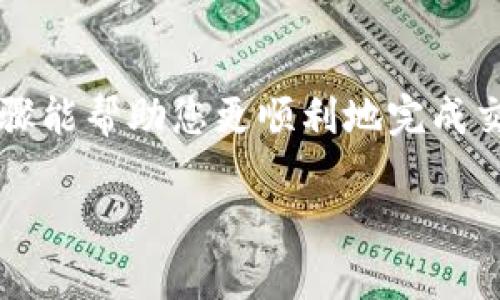 关于如何在Token.im钱包中将USDT兑换成ETH，以下是步骤和详细说明：

步骤一：打开Token.im钱包

首先，确保您已在您的手机上下载并安装了Token.im钱包应用程序。打开应用后，请使用您的帐户信息登录。如果您是新用户，请遵循屏幕上的指示进行注册。您的数字资产安全至关重要，因此请务必采取适当的安全措施，例如启用双重验证和妥善保存钱包助记词。

步骤二：选择兑换功能

登录后，您将看到钱包的主界面。在这个界面上，您可以找到“交易”或“兑换”的选项。点击进入，相应的兑换功能。在大多数情况下，该功能会以“兑换”或“Swap”的形式出现。

步骤三：选择想要兑换的资产

在兑换界面中，您将看到两个资产选择框。首先，在左侧的框中选择USDT，接着在右侧框中选择ETH。这一步是关键，因为它确保您将用USDT进行兑换，并获得ETH作为回报。

步骤四：输入兑换数量

接下来，您需要输入您想要兑换的USDT数量。系统将自动计算您可以获得的ETH数量。请注意，市场价格会不断波动，因此您看到的兑换比率可能会有所不同。在完成输入后，仔细检查一下兑换量，确保符合您的要求。

步骤五：查看交易费用和确认

大多数去中心化平台在进行交易时会收取一定的手续费。在您确认交易之前，务必仔细查看交易的确认总金额，包括任何手续费。通常情况下，Token.im钱包会明确列出这些费用，以便您可以做出明智的决定。

步骤六：确认兑换交易

在确认无误后，点击“确认”或“兑换”按钮。您可能需要输入您的交易密码进行确认，这确保了交易的安全性。一旦交易确认，系统将开始处理您的兑换请求。通常情况下，该过程只需几秒钟至几分钟。

步骤七：检查交易状态

兑换完成后，您可以在钱包中查看您的交易记录。该记录将显示您刚刚完成的交易，包括日期、时间、数量和交易状态。您可以放心，您的ETH现已存入钱包中，可以随时使用。

注意事项

在进行交易时，请务必保持警惕。加密货币的市场波动性很大，因此在兑换之前，了解当前市场的行情是非常重要的。此外，如果您在兑换过程中遇到任何问题，可以查看Token.im钱包的帮助文档或联系客服。

总结

在Token.im钱包中将USDT兑换为ETH是相对简单和直接的，只要您遵循正确的步骤并保持警惕就可以了。希望以上步骤能帮助您更顺利地完成交易。

最后，如果您还有其他关于加密货币交易或Token.im钱包使用的问题，请随时提问！