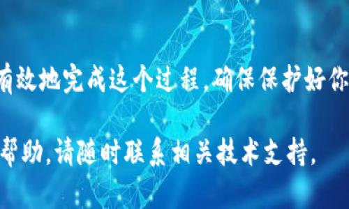 改USDT钱包地址的操作并不复杂，但需要谨慎进行，以确保资金安全。下面我将详细介绍这一过程，并分解为几个步骤。

第一步：了解USDT钱包的类型
在开始之前，你需要了解不同类型的USDT钱包。USDT可以存在于多种区块链上，如以太坊（ERC20）、波场（TRC20）和比特币（OMNI）。你的钱包类型将决定你如何更改钱包地址。

第二步：选择合适的钱包
确保你选择一个安全、用户友好的钱包。常见的钱包包括但不限于：
ul
    li硬件钱包：如Ledger和Trezor，适合长期保存大量资金。/li
    li软件钱包：如Exodus、Trust Wallet，适合移动和交易使用。/li
    li交易所钱包：如Binance、Coinbase，适合频繁交易但安全性较低。/li
/ul
在选择钱包时，考虑钱包的安全性、易用性和支持的USDT类型。

第三步：创建新的钱包地址
如果你决定更改USDT钱包地址，首先需要创建一个新的钱包地址。进入你的钱包应用，通常会有一个