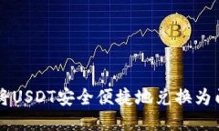 如何将USDT安全便捷地兑换为门罗币
