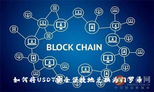 如何将USDT安全便捷地兑换为门罗币