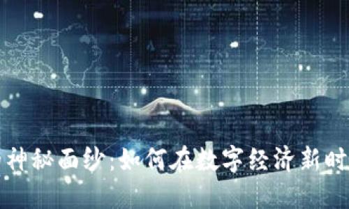 揭开虚拟币的神秘面纱：如何在数字经济新时代中站稳脚跟