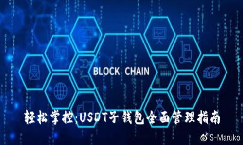 轻松掌控：USDT子钱包全面管理指南
