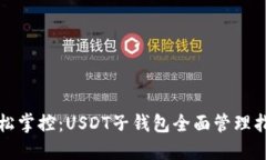 轻松掌控：USDT子钱包全面管理指南