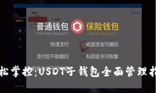 轻松掌控：USDT子钱包全面管理指南