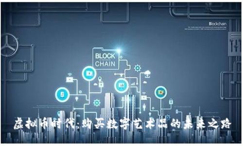 虚拟币时代：购买数字艺术品的未来之路