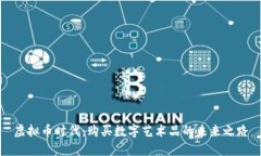 虚拟币时代：购买数字艺术品的未来之路