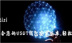 jiaotizi/jiaotizi如何选择最适合您的USDT钱包安卓版