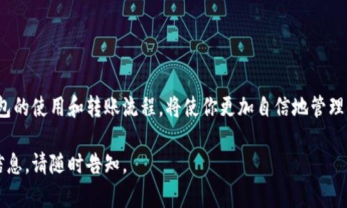 要在小狐狸钱包（Fox Wallet）中转出USDT（泰达币），你可以按照以下步骤进行操作。请确保你已经下载并安装了小狐狸钱包，并且钱包中已成功存入USDT。

### 第一步：打开小狐狸钱包

打开小狐狸钱包
在你的手机或电脑上找到小狐狸钱包的应用图标，并点击打开。确保你输入了正确的密码或使用生物识别方式解锁你的钱包。

### 第二步：选择USDT资产

选择USDT资产
在钱包界面，你将看到一个资产列表。找到并点击“USDT”这一项。如果你在钱包中没有看到USDT，请确认你已经正确添加了该资产。

### 第三步：点击“转出”或“发送”

点击“转出”或“发送”按钮
在USDT资产页面，通常会有一个“转出”或“发送”按钮。点击这个按钮，将引导你进入输入转账信息的页面。

### 第四步：输入转账信息

输入转账信息
在转账页面，你需要填写以下信息：
ul
    listrong接收地址：/strong输入你想要发送USDT的地址，这是接收人钱包的地址。请务必检查地址的准确性，因为错误的地址可能导致资产丢失。/li
    listrong转账金额：/strong输入你希望转出的USDT金额。在输入时请确认你钱包中的余额可以覆盖该金额，考虑到可能的手续费。/li
    listrong备注（可选）：/strong如果你愿意，可以添加一条备注，告诉接收方这笔转账的用途。/li
/ul

### 第五步：确认转账信息

确认转账信息
在确认转账之前，请仔细检查接收地址和转账金额是否正确。一旦确认无误，点击“确认”按钮。

### 第六步：输入交易密码

输入交易密码
为了保护你的资产安全，小狐狸钱包会要求你输入交易密码或使用生物识别功能进行确认。这是防止未授权转账的重要步骤。

### 第七步：等待交易完成

等待交易完成
完成以上步骤后，你的转账请求将被发送到区块链网络进行处理。这可能需要一些时间，通常几分钟到十几分钟不等。你可以在钱包中查看交易记录，确认该笔交易的状态。

### 提示与注意事项

提示与注意事项
在转出USDT时，请注意以下几点：
ul
    li确保你使用的接收地址是正确的，并且是兼容的链（例如，ERC-20、TRC-20等）。/li
    li了解当前的网络手续费，以免因为手续费不足导致转账失败。/li
    li在转账前确保你的钱包软件是最新版本，以确保安全和功能的完整性。/li
/ul

### 结束语

结束语
通过小狐狸钱包转出USDT是一个简单而快速的过程。随着对数字货币的不断发展，掌握钱包的使用和转账流程，将使你更加自信地管理你的加密资产。如果在过程中遇到问题，及时查找官方文档或社区支持，确保你的资金安全。

希望以上步骤能帮助你顺利完成USDT的转出操作！如果你有其他问题或需要更进一步的信息，请随时告知。