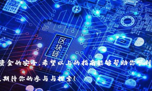 在这个数字货币迅猛发展的时代，越来越多的人开始接触和使用各种加密货币，而EOS钱包作为一种便捷的存储和交易工具，受到了广泛的关注。假设你已经在脑海中默默描绘了把USDT（泰达币）存入你的EOS钱包的情景，但又不知道该从何入手，不用担心，让我们一起揭开这个过程的神秘面纱。

一、了解基本概念

在开始之前，有必要了解一些基本概念。例如，EOS是什么？与USDT之间又有什么样的联系？EOS是一个去中心化的区块链平台，旨在支持分布式应用和智能合约。而USDT则是一种与美元挂钩的稳定币，为数字货币交易提供相对市场稳定性。在进行转账之前，确保你已经有了一个有效的EOS钱包，并且了解如何使用它。

二、准备工作

1. 创建或确认EOS钱包
如果你还没有EOS钱包，可以选择市面上许多受欢迎的钱包应用程序，如Scatter、Anchor或ImToken等。下载并安装，根据指引创建一个新钱包，切记备份你的助记词或私钥，以免未来丢失访问权限。

2. 获取USDT源
在将USDT存入EOS钱包之前，您需要确保自己手中有以USDT为基础的资产。可以通过一些主流交易所如币安（Binance）、火币（Huobi）等购买USDT，或通过P2P交易平台获取。

三、转账流程

1. 在交易所进行提现操作
以币安为例，首先登录到你的账户，找到资产管理页面。在搜索框中输入USDT，找到你的USDT资产。点击提现按钮，然后选择网络。

2. 选择转账网络
在选择转账网络时，确保选择正确的网络。USDT实际上是存在多种链上的，如以太坊链、波场链等。如果你的EOS钱包支持USDT，你需要确认它支持的网络（例如Omni或TRC20网络）。

3. 复制EOS钱包地址
下一步，打开你的EOS钱包，找到接收地址。点击“接收”按钮，复制生成的EOS地址。请务必确认该地址是有效的，以防转账失败。

4. 填写转账信息
返回到交易所，粘贴你复制的EOS地址到提现地址栏中，并填写转账数量。注意，某些交易所可能会收取一定的手续费，建议稍微多转一些，以防手续费的扣除影响到账。

5. 确认并提交申请
再次检查所有信息，包括提现地址和转账数量，确认无误后点击“提交”。这时，你可能需要进行安全验证，比如输入邮箱验证码或短信验证码。

6. 等待转账完成
一旦提交申请，转账将在几分钟内完成。你可以在交易所的提现记录中查看转账状态，同时也可以在EOS钱包中查看是否到账。

四、检查到账情况

1. 查看EOS钱包余额
在EOS钱包中，打开界面查看余额。确保USDT已经成功到账。如果没有立即显示，耐心等待几分钟的时间，再次刷新钱包界面。

2. 使用区块链浏览器确认交易
你也可以通过EOS区块链浏览器进行交易确认，只需输入你的EOS地址，即可查看最近的交易记录。确保转账信息与交易所提供的信息一致。

五、注意事项

1. 确保安全
在进行任何转账之前，请务必确保您的设备是安全的，避免在公共网络下进行交易。此外，妥善保管你的助记词和私钥。

2. 留意手续费
交易所和钱包都有可能收取手续费，在提现之前，不妨先了解相关费用，避免意外损失。

3. 学习相关知识
不断学习与数字货币相关的知识，了解不同的交易策略和技术分析工具，提高你的投资能力。

总结

将USDT转入EOS钱包并不是一件复杂的事情，但需要你认真对待每一个细节。牢记自己的操作流程，在享受数字货币带来便利的同时，也要保持警惕，确保资金的安全。希望以上的指南能够帮助你顺利完成USDT的转入操作，让你在这一数字货币的浪潮中乘风破浪。所需的知识和技巧，都会在实践中不断积累，相信你会在这个新世界找到属于自己的位置。

通过这次经历，你不仅仅是完成了一次简单的交易，更是踏上了一条探索新世界的旅程。每一次操作，都是通往更高层次理解的阶梯。未来的数字货币世界，期待你的参与与探索！