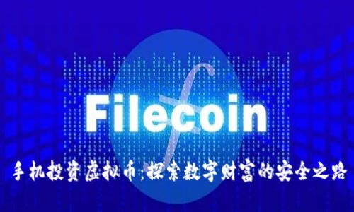 手机投资虚拟币：探索数字财富的安全之路