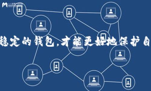 关于USDT钱包的合法性问题，其实是一个复杂且经常变动的话题。以下是一些相关的讨论和重要信息，供您参考：

USDT是什么？
USDT（Tether）是一种稳定币，旨在与美元等法定货币保持1:1的锚定关系。用户可以利用USDT在加密货币市场上进行交易，同时享有相对的价格稳定性。USDT的出现为希望在加密货币和传统货币之间进行无缝交易的用户提供了便利。

USDT钱包的功能与种类
USDT钱包是存储、接收和发送USDT的工具。其种类繁多，包括热钱包（在线钱包）和冷钱包（离线钱包）。热钱包适合频繁交易，方便快捷；而冷钱包则提供更高的安全性，适合长期存储资产。每种类型的钱包都有其特点，用户需根据需求选择。

USDT钱包的法律风险
虽然使用USDT本身并不违法，但与之相关的法律风险主要来源于用户的具体行为。例如，在某些国家和地区，加密货币交易仍未被完全合法化。在这些地方，使用USDT或相关钱包可能会涉及法律问题。如果用户因购买、持有或交易加密货币而违反当地法律，他们可能面临处罚。

如何规避法律风险
为了规避可能的法律风险，用户可以采取以下几点建议：
ul
    li了解当地法律法规：在使用USDT钱包之前，了解自己所在地区的法律法规非常重要。/li
    li选择正规平台：使用信誉良好、受监管的平台和钱包，以降低风险。/li
    li保持匿名性：在某些情况下，保护个人隐私可能有助于减少法律风险。/li
/ul

USDT钱包的安全使用原则
除了法律风险，用户在使用USDT钱包时还应注意安全问题。以下是一些安全使用原则：
ul
    li启用双重认证：确保账户的安全性。/li
    li定期更新密码：强密码和定期更换是保护账户的重要措施。/li
    li谨慎点击链接：避免进入非官方或可疑网站，以降低被网络钓鱼的风险。/li
/ul

总结
USDT钱包本身并不违法，但用户的行为和所在地区的法律法规将影响其实用性和合法性。了解和遵守当地法律，选择安全稳定的钱包，才能更好地保护自己的资产。无论如何，在进入加密货币的世界时，保持警惕和谨慎是非常必要的。

希望这些信息能够为您提供一些帮助！如果您有更具体的问题或者需要更深入的讨论，欢迎随时询问。