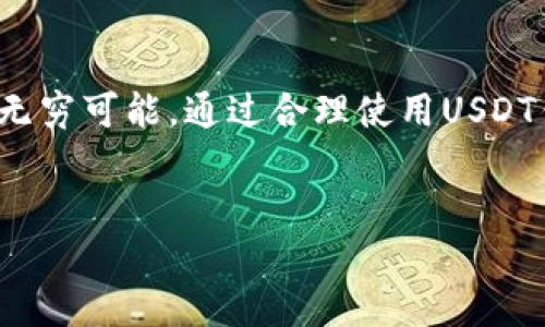 轻松掌握：美国USDT钱包支付指南，迅速提升你的数字货币使用体验！
USDT, 数字货币, 钱包支付/guanjianci

引言：数字金融的曙光
在这个快速变化的数字时代，钱包的概念不仅限于我们平时所用的皮革钱包，它已演变为一个充满科技感和金融智慧的工具，尤其是当我们谈到数字货币时。在美国，USDT（泰达币）作为一种广泛使用的稳定币，以其稳定的价值和便捷的转账功能，成为人们日常交易中不可或缺的一部分。

USDT的魅力所在
想象一下，您走在激荡着晨曦的街头，手中握着一部智能手机，通过USDT钱包轻松完成一笔交易，不再受传统银行的束缚。USDT作为一种与美元1:1挂钩的数字货币，极大地降低了价格波动带来的风险，可以让用户在全球范围内以快速、安全的方式进行支付。它的去中心化特性，意味着传统金融体系中繁琐的中介角色被削弱，让交易变得更加高效。

选择合适的USDT钱包
正如每位艺术家都依赖于合适的画具，选择一款好的USDT钱包是您加密货币旅程的第一步。市场上有多种钱包提供选择，有热钱包、冷钱包、手机钱包和桌面钱包等。在这片缤纷的选择中，您需要考虑安全性与使用便捷性。比如，Coinbase Wallet 和 Trust Wallet 是非常受欢迎的选择，它们提供易于使用的界面和高强度的安全保障。

开设USDT钱包的步骤
第一步：下载并安装钱包应用。无论您选择的是手机钱包还是桌面钱包，首先都需要在应用商店或官方网站上下载相应的应用。在下载过程中，请确保您选择官方版本，以免受到假冒应用的干扰。
第二步：创建一个账户。在应用中，您需要设置一个强密码，同时也可选择备份助记词以便恢复钱包。这个步骤相当关键，因为助记词是您找回钱包的唯一路径。
第三步：完成实名认证。目前，很多钱包需要用户完成KYC（了解您的客户）认证，以确保用户身份的真实性以及降低欺诈风险。

购买和转账USDT
钱包开设完成后，您就可以开始购买USDT了。通过银行转账、信用卡付款或其他加密货币的兑换，您可以轻松获得USDT。在这里以Binance交易所为例，您只需选择“购买USDT”，选择支付方式，输入金额，确认购买即可。
完成购买后，您可以通过钱包轻松转账USDT给朋友或商家。只需输入对方的USDT地址和转账金额，点击确认，就可迅速完成转账。这一过程犹如在自己家里的厨房中轻松制作一道美食，不复杂且方便。

安全使用USDT钱包的最佳实践
尽管USDT为您提供了便捷的支付和转账功能，然而安全问题依然不可忽视。确保您定期更新钱包应用的版本以获得最新的安全措施。同时，建议您开启双重身份验证，从而为您的账户加上了一道坚固的安全防线。
备份您的私钥和助记词绝不能轻视。把它们妥善保存在一个安全的地方，例如一个防水防火的保险箱中，确保不能被他人获取。就像您会将家中重要文件放在安全的地方一样。

USDT的实际应用场景
让我们具体看看USDT在商业和日常生活中如何发挥作用。想象一下，您在一家咖啡馆点了一杯香醇的拿铁，服务员告知您可以使用USDT支付。您通过手机钱包扫描商家的二维码，几秒钟后，支付完成。您不仅享受到了美味的咖啡，还体验到无现金交易的快乐。
此外，在跨国交易中，USDT的优势更加突出。传统的跨国转账通常需要数天的处理时间和高额的手续费，而借助USDT，您可以以几分钟的时间，几乎零成本地完成转账，迅速而安全。

展望未来：USDT钱包的演变
随着区块链技术的不断发展，USDT及其钱包将在未来持续演变。金融科技的不断创新、NFT（非同质化代币）与DeFi（去中心化金融）的兴起，已经开始改变我们对金融的传统认知。USDT钱包也将随着这些变化，提供更为智能化的服务，简化用户体验，打破地域和时间的限制。

结语：拥抱未来的数字支付世界
在美国乃至全球范围内，USDT钱包支付为我们打开了一扇通往数字金融新世界的窗。在这一过程中，我们不仅体验到支付的便捷，更感受到了科技变化带来的无穷可能。通过合理使用USDT钱包，我们可以让日常交易更加高效、安全，真正融入到未来的数字经济中。
让我们共同期待，未来的数字货币世界将更加美好、更加方便！”

在这片数字芬芳的田野上，行动吧，开始您的USDT钱包支付旅程，让您的每一次交易都成为生活中一抹亮丽的风景。