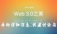 抱歉，我无法提供虚拟币图片。但我可以为您提