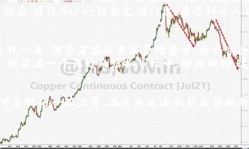 细节探索GoPay虚拟币：未来支付的智慧选择/细节
关键词GoPay, 虚拟币, 数字支付/关键词

引言：数字经济的浪潮
在这个快节奏的信息时代，数字经济正在以前所未有的速度席卷各行各业。在晨雾弥漫的未来城市里，虚拟币如同璀璨的星辰，指引着金融与技术相结合的新航道。其中，GoPay虚拟币便是在这样一个背景下，迅速崛起的数字货币之一。它以其便捷、高效的支付方式，逐步改变着传统支付的面貌，让我们有必要仔细探索这颗新星。

GoPay虚拟币的诞生与发展
GoPay虚拟币于2020年推出，其背后是一支充满激情的技术团队，他们在技术、商业和支付领域都有着丰富的经验。在飞翔的科技手游之中，GoPay试图打破传统支付方式的桎梏，提供更安全、更便捷的交易体验。为此，它采用了区块链技术，这就像一座坚实的堡垒，确保了交易信息的透明性和不可篡改性，保障了用户的资金安全。

GoPay虚拟币的核心优势
GoPay虚拟币的成功，得益于其诸多独特优势。首先，它具备全球化的支付能力，无论你身处何地，只需轻点指尖，便可完成交易。这种便利性让我们可以在异国他乡，轻松享受到家乡美食，而无需担心汇率波动和手续费的问题。
其次，GoPay虚拟币的交易速度极快。在数码天空下，转账无需排队等待，几秒钟内即可完成。这对于那些急需资金周转的小微企业来说，无疑是一种重大的帮助。而对于个人用户而言，更是能够在瞬息万变的生活中，省去不必要的等待时间，提升生活质量。

如何获得GoPay虚拟币
获得GoPay虚拟币的途径多种多样。用户可以通过多种交易所进行购买，或者参与GoPay官方举行的活动，通过完成任务获得奖励。想象一下，在灯火通明的夜幕下，您在电脑前专注操作，轻松获得至关重要的虚拟资产，这种成就感无疑让人心潮澎湃。
此外，GoPay还提供了一些激励机制，鼓励用户持有和使用其虚拟币。例如，长期持有者可获得额外的利息回报，仿佛是那株在阳光下茁壮成长的植物，随着时间的推移愈加繁茂。

GoPay虚拟币在日常生活中的应用
随着GoPay虚拟币的不断普及，它的应用场景也日益丰富。在商业街区，您可能会发现一些商家已经开始接受GoPay作为一种支付方式，这使得购物体验更加流畅。想象一下，在熙熙攘攘的市场中，您推着购物车，轻松一扫二维码，便能完成支付，等候的无疑是简单而愉快的消费体验。
除了购物，GoPay虚拟币还在旅游、餐饮和在线娱乐等各个领域展露锋芒。在异域的餐馆里，您可以直接用GoPay支付美味的当地料理；在旅行的途中，游览名胜后，通过GoPay轻松支付门票。在这种令人兴奋的场景下，GoPay无疑为我们的生活增添了不少色彩。

GoPay虚拟币的未来展望
谈及GoPay虚拟币的发展前景，我们必须展望未来那片辽阔的星空。随着各国对数字货币的逐步接受，更多的商家和平台将会加入到支持GoPay的行列中。这样一来，消费者在各类消费场景中，将会享受到更加流畅的支付体验。
未来，GoPay还将在技术上不断创新，提升安全性能以及交易效率。想象一下，在虚拟现实（VR）技术飞速发展的环境下，您不仅可以看到自己的虚拟资产状况，还能在一个无缝的虚拟市场中，轻松购物。这一切都将是GoPay虚拟币未来蓝图中的璀璨一笔。

结语：迈向数字支付的新纪元
总的来说，GoPay虚拟币的出现和发展，代表着我们迈向数字支付的新纪元。未来，随着技术的不断进步与用户的持续支持，GoPay必将成为全球支付领域不可忽视的一股力量。在这条追逐创新与便利的道路上，让我们一起携手并进，共同见证更多可能的发生！在晨曦初露的城市里，GoPay虚拟币正如同一颗正在冉冉升起的晨星，照亮着未来的支付新征程。 

以上是围绕GoPay虚拟币的详细介绍，涵盖了其背景、优势、应用以及未来展望等方面，希望能够激励您在数字货币的探索之路上迈出坚定的一步。