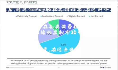 细节探索GoPay虚拟币：未来支付的智慧选择/细节
关键词GoPay, 虚拟币, 数字支付/关键词

引言：数字经济的浪潮
在这个快节奏的信息时代，数字经济正在以前所未有的速度席卷各行各业。在晨雾弥漫的未来城市里，虚拟币如同璀璨的星辰，指引着金融与技术相结合的新航道。其中，GoPay虚拟币便是在这样一个背景下，迅速崛起的数字货币之一。它以其便捷、高效的支付方式，逐步改变着传统支付的面貌，让我们有必要仔细探索这颗新星。

GoPay虚拟币的诞生与发展
GoPay虚拟币于2020年推出，其背后是一支充满激情的技术团队，他们在技术、商业和支付领域都有着丰富的经验。在飞翔的科技手游之中，GoPay试图打破传统支付方式的桎梏，提供更安全、更便捷的交易体验。为此，它采用了区块链技术，这就像一座坚实的堡垒，确保了交易信息的透明性和不可篡改性，保障了用户的资金安全。

GoPay虚拟币的核心优势
GoPay虚拟币的成功，得益于其诸多独特优势。首先，它具备全球化的支付能力，无论你身处何地，只需轻点指尖，便可完成交易。这种便利性让我们可以在异国他乡，轻松享受到家乡美食，而无需担心汇率波动和手续费的问题。
其次，GoPay虚拟币的交易速度极快。在数码天空下，转账无需排队等待，几秒钟内即可完成。这对于那些急需资金周转的小微企业来说，无疑是一种重大的帮助。而对于个人用户而言，更是能够在瞬息万变的生活中，省去不必要的等待时间，提升生活质量。

如何获得GoPay虚拟币
获得GoPay虚拟币的途径多种多样。用户可以通过多种交易所进行购买，或者参与GoPay官方举行的活动，通过完成任务获得奖励。想象一下，在灯火通明的夜幕下，您在电脑前专注操作，轻松获得至关重要的虚拟资产，这种成就感无疑让人心潮澎湃。
此外，GoPay还提供了一些激励机制，鼓励用户持有和使用其虚拟币。例如，长期持有者可获得额外的利息回报，仿佛是那株在阳光下茁壮成长的植物，随着时间的推移愈加繁茂。

GoPay虚拟币在日常生活中的应用
随着GoPay虚拟币的不断普及，它的应用场景也日益丰富。在商业街区，您可能会发现一些商家已经开始接受GoPay作为一种支付方式，这使得购物体验更加流畅。想象一下，在熙熙攘攘的市场中，您推着购物车，轻松一扫二维码，便能完成支付，等候的无疑是简单而愉快的消费体验。
除了购物，GoPay虚拟币还在旅游、餐饮和在线娱乐等各个领域展露锋芒。在异域的餐馆里，您可以直接用GoPay支付美味的当地料理；在旅行的途中，游览名胜后，通过GoPay轻松支付门票。在这种令人兴奋的场景下，GoPay无疑为我们的生活增添了不少色彩。

GoPay虚拟币的未来展望
谈及GoPay虚拟币的发展前景，我们必须展望未来那片辽阔的星空。随着各国对数字货币的逐步接受，更多的商家和平台将会加入到支持GoPay的行列中。这样一来，消费者在各类消费场景中，将会享受到更加流畅的支付体验。
未来，GoPay还将在技术上不断创新，提升安全性能以及交易效率。想象一下，在虚拟现实（VR）技术飞速发展的环境下，您不仅可以看到自己的虚拟资产状况，还能在一个无缝的虚拟市场中，轻松购物。这一切都将是GoPay虚拟币未来蓝图中的璀璨一笔。

结语：迈向数字支付的新纪元
总的来说，GoPay虚拟币的出现和发展，代表着我们迈向数字支付的新纪元。未来，随着技术的不断进步与用户的持续支持，GoPay必将成为全球支付领域不可忽视的一股力量。在这条追逐创新与便利的道路上，让我们一起携手并进，共同见证更多可能的发生！在晨曦初露的城市里，GoPay虚拟币正如同一颗正在冉冉升起的晨星，照亮着未来的支付新征程。 

以上是围绕GoPay虚拟币的详细介绍，涵盖了其背景、优势、应用以及未来展望等方面，希望能够激励您在数字货币的探索之路上迈出坚定的一步。