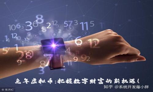 兔年虚拟币：把握数字财富的新机遇！