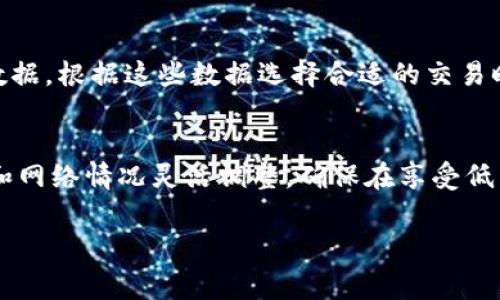 在使用IM钱包转账USDT时，矿工费（也称为网络手续费）是指你向区块链网络支付的费用，用于奖励矿工处理和确认你的交易。以下是与矿工费相关的一些信息：

### 1. 矿工费的作用
在区块链网络中，矿工负责验证和记录交易。这些矿工用其计算能力维护整个网络的安全性和稳定性。为了激励矿工进行这项工作，用户在进行交易时需要支付一定的手续费，称为矿工费。矿工费的大小直接影响交易被确认的速度，支付更高的手续费通常能让你的交易更快得到处理。

### 2. 决定矿工费的因素
矿工费的大小取决于多个因素，包括网络的拥堵程度、交易的复杂性以及你希望交易多快被确认。比如，当网络繁忙时，交易数量增加，矿工费通常会升高，因为更多的用户愿意支付更高的费用来加快交易的处理速度。

### 3. 如何计算矿工费
IM钱包在进行转账时，会提供一个自动计算的矿工费用。但用户也可以手动设置矿工费，一般来说，不同的交易所或钱包可能会根据市场情况提供不同的矿工费选项，用户可以选择经济实惠的费用，或者根据需要选择快速处理的较高费用。

### 4. 在IM钱包中设置矿工费
当你准备在IM钱包中转账USDT时，系统通常会默认一个矿工费。如果你希望对其进行调整，可以在转账界面中找到相关设置。根据网络的实时情况，给予一个合适的费用可以帮助你在需要的时候更快完成交易。

### 5. 如何降低矿工费
如果你希望降低矿工费，可以选择在网络不那么繁忙的时间进行交易，建议使用一些工具或网站查看网络繁忙程度的实时数据，根据这些数据选择合适的交易时间，从而节省费用。

### 6. 总结与建议
无论是使用IM钱包还是其他数字钱包，了解和合理设置矿工费对于确保交易顺利完成至关重要。用户应该根据自己的需求和网络情况灵活调整，确保在享受低成本转账的同时，交易也能得到及时处理。

以上是关于IM钱包转USDT时矿工费的一些基本信息，希望对你有所帮助！