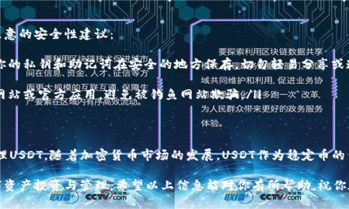 在TP钱包中，用户可以管理多种类型的加密货币，包括但不限于USDT（Tether）。不过，TP钱包本身并不直接“创建”USDT，它是一个支持多种区块链的数字资产管理工具，主要用于存储、转账和交易各种加密货币。

一、什么是USDT？
USDT，全称为Tether，是一种稳定币，旨在将其价值锚定在法定货币，如美元。每个USDT通常代表一美元的价值，因此，它在数字货币市场中广泛被用作交易时的避风港。很多用户选择USDT，是因为它提供了相对稳定的价值，使其更易于进行交易。

二、TP钱包的基本功能
TP钱包是一款强大的数字资产钱包，支持多种区块链以及其上的代币。在TP钱包中，用户可以方便地管理自己的加密资产，包括USDT。主要功能包括：
ul
    listrong安全性：/strongTP钱包采用多种安全技术，以确保用户资产和私人钥匙的安全。/li
    listrong多币种支持：/strong除了USDT，TP钱包还支持比特币、以太坊以及其他数百种ERC20代币。/li
    listrong交易功能：/strong用户可以在钱包内进行资产的发送和接收，还可以直接参与去中心化交易所的交易。/li
    listrong用户友好的界面：/strong即使是新手用户也能轻松上手，快速了解如何管理和交易加密资产。/li
/ul

三、如何在TP钱包中获取USDT？
虽然TP钱包不支持直接创建USDT，但用户可以通过以下几种方式获取USDT：
ul
    listrong通过交易所购买：/strong用户可以在主流的加密货币交易所（如币安、Huobi等）用法币购买USDT，然后转至TP钱包中存储。/li
    listrong进行资产转换：/strong如果你在TP钱包中持有其他类型的加密资产，如以太坊或比特币，可以选择使用去中心化交易所的功能，将这些资产转换为USDT。/li
    listrong通过其他用户转账：/strong在TP钱包中，你可以接收其他用户发送的USDT。如果你拥有一个USDT的钱包地址，朋友或交易伙伴可以直接将USDT发送给你。/li
/ul

四、如何在TP钱包中管理USDT？
一旦你在TP钱包中获得了USDT，接下来的任务就是如何有效管理这些资产。TP钱包提供了简单明了的界面来帮助你追踪和管理USDT，以下是一些管理的方法：
ul
    listrong监控余额：/strong在钱包中，你可以实时查看你的USDT余额，确保及时了解自己的资产情况。/li
    listrong资产转账：/strong如果需要将USDT转给朋友或者其他平台，你只需要输入接收方的钱包地址，输入转账金额，确认后即可。/li
    listrong参与DeFi项目：/strong如果你想通过USDT获利，可以选择将它存入去中心化金融（DeFi）项目中，获取利息或参与流动性挖矿。/li
/ul

五、安全性注意事项
在管理加密资产时，安全性始终是首要考虑的因素。以下是一些在使用TP钱包管理USDT时需要注意的安全性建议：
ul
    listrong保持私钥和助记词安全：/strong无论是使用TP钱包还是其他任何钱包，都要确保你的私钥和助记词在安全的地方保存，切勿轻易分享或遗失。/li
    listrong定期备份钱包：/strong建议定期备份你的钱包文件，以防止数据丢失。/li
    listrong警惕网络钓鱼：/strong在进行任何操作前，务必要确保你正在使用TP钱包的官方网站或官方应用，避免被钓鱼网站欺骗。/li
/ul

六、总结
虽然TP钱包本身不直接创建USDT，但它提供了一个便捷、安全的平台，让用户可以轻松获取和管理USDT。随着加密货币市场的发展，USDT作为稳定币的角色愈加重要，学习如何通过TP钱包管理它，将为你的数字资产投资增添更多的灵活性和安全性。

此过程中，随着你对TP钱包的使用和对USDT的理解深入，你将会更好地利用这些工具来进行数字资产投资与管理。希望以上信息能对你有所帮助，祝你在加密货币的旅程中一路顺利！