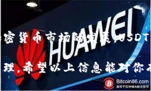 在TP钱包中，用户可以管理多种类型的加密货币，包括但不限于USDT（Tether）。不过，TP钱包本身并不直接“创建”USDT，它是一个支持多种区块链的数字资产管理工具，主要用于存储、转账和交易各种加密货币。

一、什么是USDT？
USDT，全称为Tether，是一种稳定币，旨在将其价值锚定在法定货币，如美元。每个USDT通常代表一美元的价值，因此，它在数字货币市场中广泛被用作交易时的避风港。很多用户选择USDT，是因为它提供了相对稳定的价值，使其更易于进行交易。

二、TP钱包的基本功能
TP钱包是一款强大的数字资产钱包，支持多种区块链以及其上的代币。在TP钱包中，用户可以方便地管理自己的加密资产，包括USDT。主要功能包括：
ul
    listrong安全性：/strongTP钱包采用多种安全技术，以确保用户资产和私人钥匙的安全。/li
    listrong多币种支持：/strong除了USDT，TP钱包还支持比特币、以太坊以及其他数百种ERC20代币。/li
    listrong交易功能：/strong用户可以在钱包内进行资产的发送和接收，还可以直接参与去中心化交易所的交易。/li
    listrong用户友好的界面：/strong即使是新手用户也能轻松上手，快速了解如何管理和交易加密资产。/li
/ul

三、如何在TP钱包中获取USDT？
虽然TP钱包不支持直接创建USDT，但用户可以通过以下几种方式获取USDT：
ul
    listrong通过交易所购买：/strong用户可以在主流的加密货币交易所（如币安、Huobi等）用法币购买USDT，然后转至TP钱包中存储。/li
    listrong进行资产转换：/strong如果你在TP钱包中持有其他类型的加密资产，如以太坊或比特币，可以选择使用去中心化交易所的功能，将这些资产转换为USDT。/li
    listrong通过其他用户转账：/strong在TP钱包中，你可以接收其他用户发送的USDT。如果你拥有一个USDT的钱包地址，朋友或交易伙伴可以直接将USDT发送给你。/li
/ul

四、如何在TP钱包中管理USDT？
一旦你在TP钱包中获得了USDT，接下来的任务就是如何有效管理这些资产。TP钱包提供了简单明了的界面来帮助你追踪和管理USDT，以下是一些管理的方法：
ul
    listrong监控余额：/strong在钱包中，你可以实时查看你的USDT余额，确保及时了解自己的资产情况。/li
    listrong资产转账：/strong如果需要将USDT转给朋友或者其他平台，你只需要输入接收方的钱包地址，输入转账金额，确认后即可。/li
    listrong参与DeFi项目：/strong如果你想通过USDT获利，可以选择将它存入去中心化金融（DeFi）项目中，获取利息或参与流动性挖矿。/li
/ul

五、安全性注意事项
在管理加密资产时，安全性始终是首要考虑的因素。以下是一些在使用TP钱包管理USDT时需要注意的安全性建议：
ul
    listrong保持私钥和助记词安全：/strong无论是使用TP钱包还是其他任何钱包，都要确保你的私钥和助记词在安全的地方保存，切勿轻易分享或遗失。/li
    listrong定期备份钱包：/strong建议定期备份你的钱包文件，以防止数据丢失。/li
    listrong警惕网络钓鱼：/strong在进行任何操作前，务必要确保你正在使用TP钱包的官方网站或官方应用，避免被钓鱼网站欺骗。/li
/ul

六、总结
虽然TP钱包本身不直接创建USDT，但它提供了一个便捷、安全的平台，让用户可以轻松获取和管理USDT。随着加密货币市场的发展，USDT作为稳定币的角色愈加重要，学习如何通过TP钱包管理它，将为你的数字资产投资增添更多的灵活性和安全性。

此过程中，随着你对TP钱包的使用和对USDT的理解深入，你将会更好地利用这些工具来进行数字资产投资与管理。希望以上信息能对你有所帮助，祝你在加密货币的旅程中一路顺利！