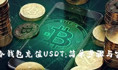 如何为冷钱包充值USDT：简单步骤与实用指南