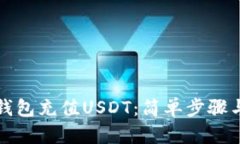 如何为冷钱包充值USDT：简单步骤与实用指南