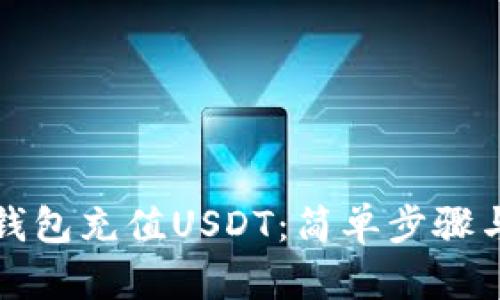 如何为冷钱包充值USDT：简单步骤与实用指南