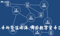 探索虚拟币的价值之海：哪些数字货币值得投资