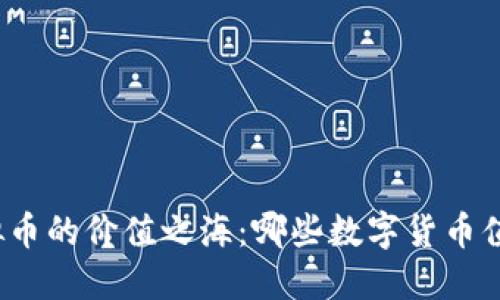 探索虚拟币的价值之海：哪些数字货币值得投资？