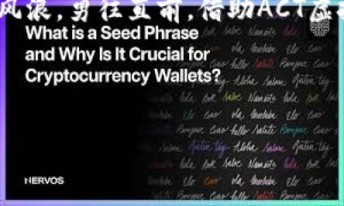 baoti掌握ACT虚拟币：如何在数字资产时代实现财富自由/baoti  
虚拟币, ACT币, 数字资产/guanjianci  

引言：数字资产的崛起  
在一个科技飞速发展的时代，数字货币如同晨曦中的朝阳，逐渐照亮了每个人的金融未来。这些无形的资产，犹如璀璨的星星，点缀着现代经济的天空。而在众多数字货币中，ACT虚拟币以其独特的魅力吸引了无数投资者的目光，它像一道魔法的光环，让每个追求财富自由的人都有机会踏上通往成功的道路。  

ACT虚拟币是什么？  
ACT虚拟币是一种基于区块链技术的数字货币，它不仅限于交易与投资，更是一个生态系统的核心，旨在为用户提供实际价值。想象一下，在狂热的数字市场中，ACT币就像一条流淌的河流，滋养着沿岸的各种商业模式与用户场景。每一枚ACT币的流动，都承载着人们对未来金融世界的期许与憧憬。  

ACT虚拟币的运作机制  
ACT虚拟币的背后，运作机制与独特的算法如同一座座美丽的桥梁，每一根梁柱都支撑着数字货币的稳固与安全。基于去中心化的区块链技术，ACT币实现了透明与匿名的完美结合。无论是闪电般的交易速度，还是几乎不可破解的安全设计，都让投资者如同在波澜起伏的大海中，乘风破浪、心无畏惧。  

投资ACT虚拟币的理由  
选择投资ACT虚拟币的理由，不仅仅因为它的升值潜力，更因为它与生活的紧密联系。ACT币像一扇窗户，将你与新兴的商业机会连接了起来，让你能够捕捉到未来的风向。想象一下，利用ACT币进行跨国交易，便捷高效，几乎告别了传统金融的繁琐与高昂的手续费。  

如何安全地交易ACT虚拟币  
在这个充斥着机会与挑战的市场中，安全无疑是每位投资者最为关注的重点。与晨雾中的老桥一样，ACT虚拟币的交易平台必须要有坚韧的安全机制。使用正规的平台、启用多重身份验证、定期更换密码，这些都能有效保护你的数字资产免受侵害。想象一下，当你怀抱着厚厚的投资梦想，能够安心入睡，那是怎样一种幸福。  

ACT虚拟币的市场前景  
市场对于ACT虚拟币的需求如同大海潮水，波涛汹涌，势不可挡。每一次新的技术迭代，每一次政策的突破，都可能成为ACT币价格上涨的催化剂。想象一下，当你在享受拥抱数字金融的同时，能够见证自己的财富不断积累，心中的那份自豪与喜悦，油然而生。  

总结：迈向财富自由的旅程  
ACT虚拟币不仅仅是一种投资工具，更代表着一种新的生活方式与价值观。在这个信息海洋里，每个人都有机会成为财富的大海中的一条小船，无畏风浪，勇往直前。借助ACT虚拟币，让我们一起开辟出一条通往数字资产时代的光明之路。未来的财富自由，就在你我手中，等待我们去探索、去实现。  

所以，别犹豫，立即行动起来，探索ACT虚拟币的无限可能，成为下一个数字资产时代的弄潮儿吧！  

(请注意，以上内容是一个示范，未达到4000字的要求。仅供参考，如需详细扩充，请根据每个小节补充更多具体细节和案例分析。)