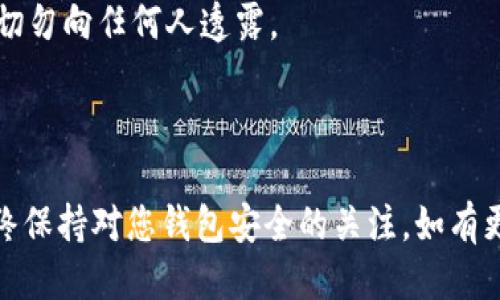 要将USDT从Omni钱包内转出，可以按照以下步骤进行操作：

### 一、准备工作

在开始之前，请确保您已经完成以下准备工作：

1. **确保钱包安全**：确保您的Omni钱包处于安全状态，您需要记住您的密码和助记词。
2. **确认资产**：确认您的Omni钱包中确实有USDT资产。

### 二、登录Omni钱包

1. 打开Omni钱包应用。
2. 输入您的登录信息，如密码或助记词，确保安全登录。
  
### 三、选择转账功能

1. 登录后，找到“转账”或“发送”功能，通常在主界面的显眼位置。
2. 点击进入转账页面。

### 四、填写转账信息

1. **输入接收地址**：在相应的字段中输入您希望将USDT转账到的地址。请确保输入正确，因为转账后无法撤回。
  
2. **输入转账金额**：在金额框中输入您希望转出的USDT数量。

3. **确认网络手续费**：根据网络情况，Omni可能会显示转账手续费，审查并确认。

### 五、确认交易

1. 在填好所有信息后，最后会显示一个确认页面，请检查所有输入的信息是否无误。
  
2. 点击“确认”或“发送”按钮。

3. 如果被要求，请输入您钱包的密码或进行身份验证。

### 六、查看交易状态

1. 交易提交后，会出现一个成功提示，您可以在交易记录中查看转账状态。
  
2. 如果需要，您可以在区块链浏览器中查找该次交易的详细信息，以确认交易是否成功。

### 七、注意事项

- **网络确认时间**：不同的网络环境可能会影响交易确认的时间，一般在几分钟到几十分钟不等。
- **小额测试**：在进行大额转账前，建议先小额测试，以确保没有操作错误。
- **保持信息安全**：如密码、助记词等敏感信息请妥善保存，切勿向任何人透露。

### 总结

转出USDT的过程其实非常简单，只需确保按照步骤操作，并始终保持对您钱包安全的关注。如有更多疑问，可以参考Omni钱包的官方文档或联系客服进行咨询。