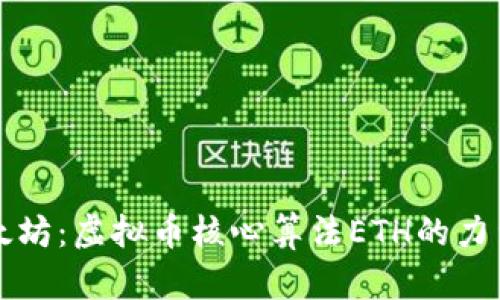 解密以太坊：虚拟币核心算法ETH的力量与未来